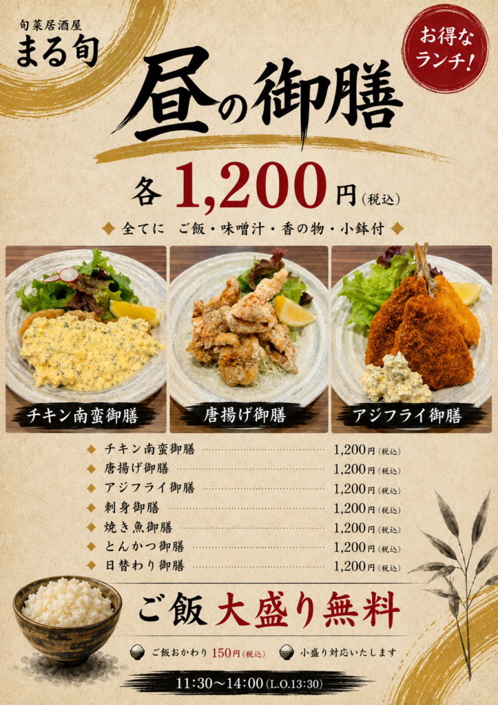 旬菜居酒屋まる旬の昼の御膳（ランチメニュー）