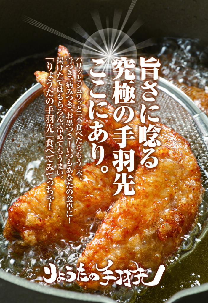 りょうたの手羽先のPR画像