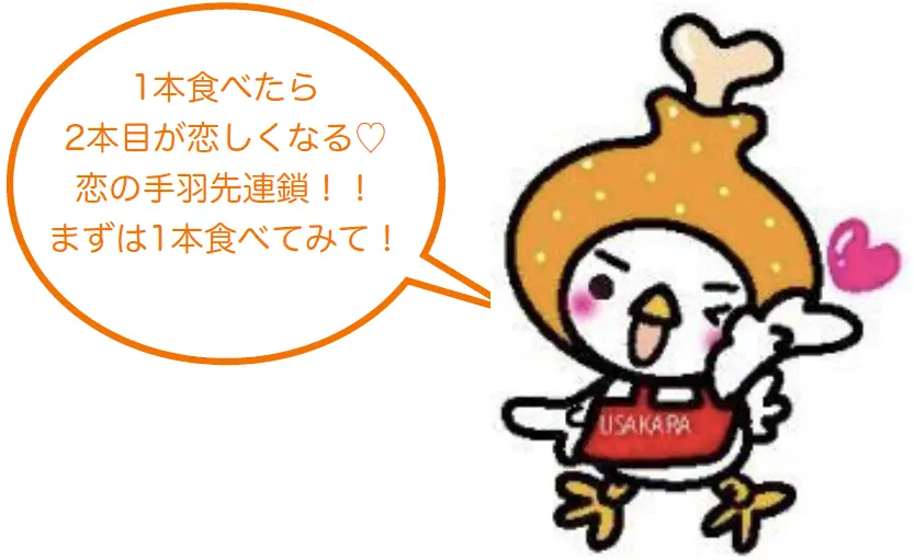 1本食べたら2本目が恋しくなる♡
濃いの手羽先連鎖!!
まずは1本食べてみて!