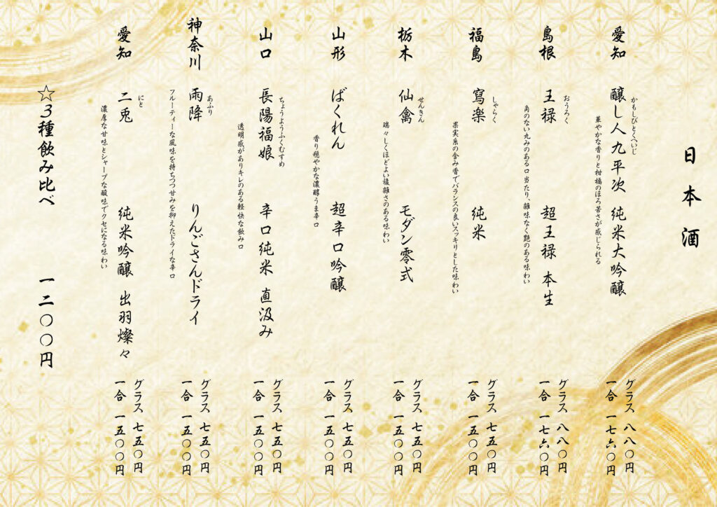 日本酒のメニュー
